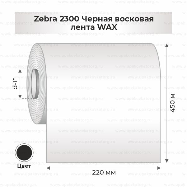 Схематичное изображение товара - Zebra 2300 Черная восковая лента WAX 220мм х 450м втулка 1"х220мм