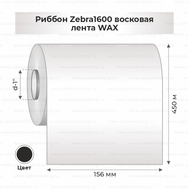 Схематичное изображение товара - Риббон Zebra1600 восковая лента WAX 156мм х 450м втулка 1"х156мм