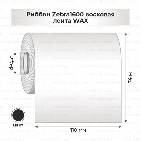 Схематичное изображение товара - Риббон Zebra1600 восковая лента WAX 110мм х 74м втулка 0.5"х110мм