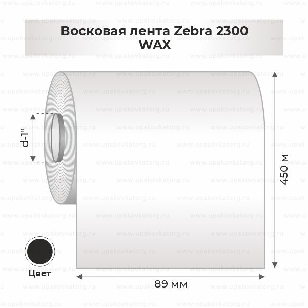 Схематичное изображение товара - Восковая лента Zebra 2300 89мм х 450м WAX втулка 1"х89мм
