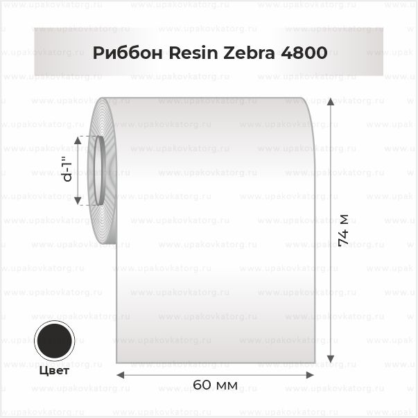 Схематичное изображение товара - Риббон Resin Zebra 4800 60 мм х 450 м втулка 1"х60мм черный