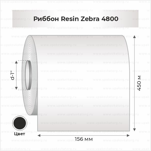Схематичное изображение товара - Риббон Resin Zebra 4800 156 мм х 450 м втулка 1"х156мм черный