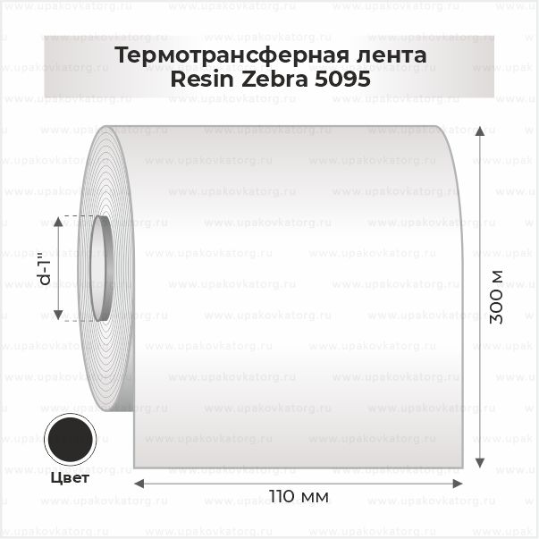 Схематичное изображение товара - Термотрансферная лента Resin Zebra 5095 110 мм х 300 м втулка 1"х110мм черная