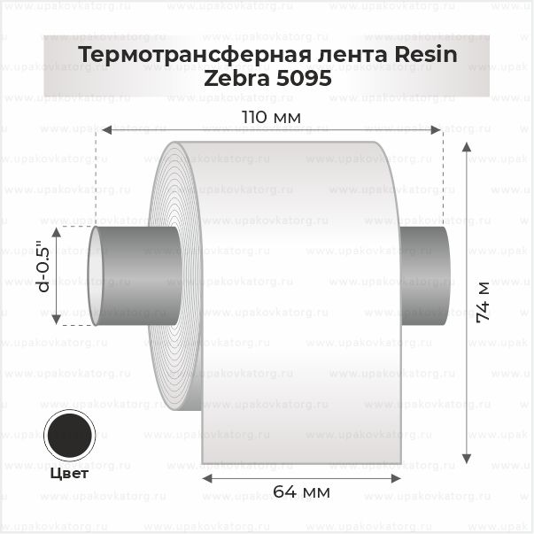 Схематичное изображение товара - Термотрансферная лента Resin Zebra 5095 64мм х 74м втулка 0.5"х110мм черная