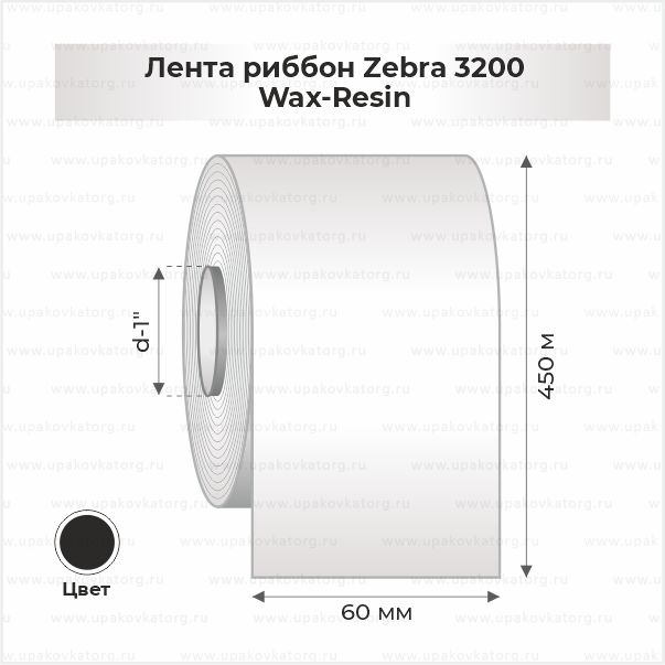 Схематичное изображение товара - Лента риббон Zebra 3200 60ммх450м Wax-Resin втулка 1"х60мм