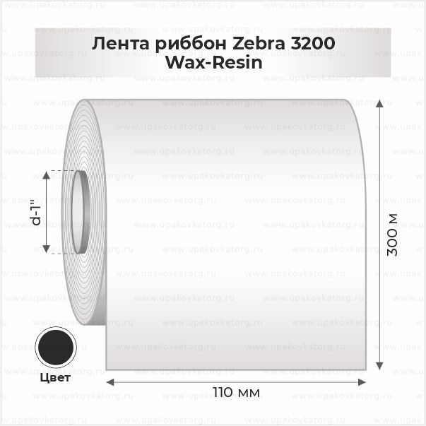 Схематичное изображение товара - Лента риббон Zebra 3200 110ммх300м Wax-Resin втулка 1"х110мм