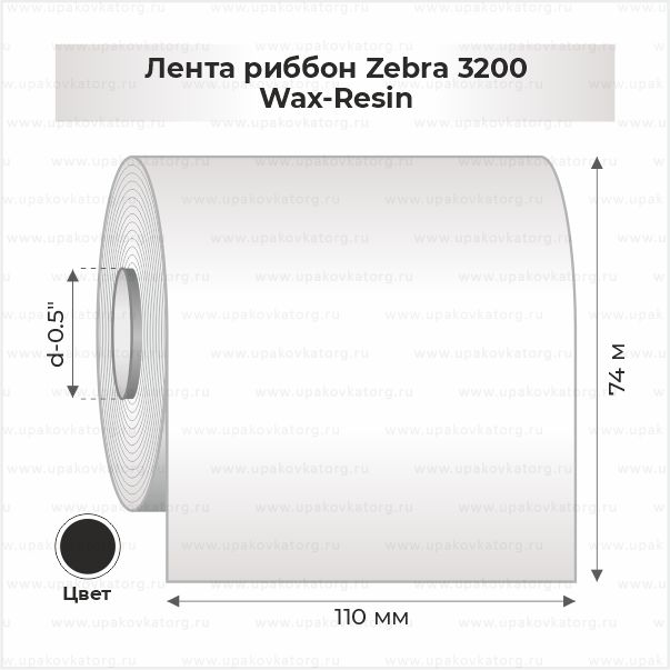 Схематичное изображение товара - Лента риббон Zebra 3200 110ммх74м Wax-Resin втулка 0.5"х110мм